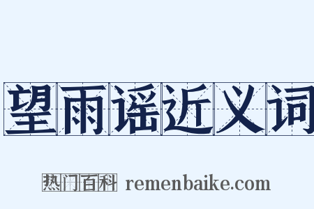 望雨谣近义词是什么意思的图片